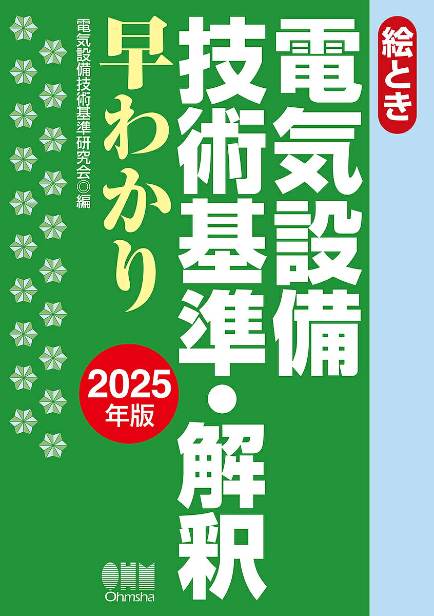 楽天市場】図解 電気設備技術基準・解釈ハンドブックの通販 楽天市場】図解 電気設備技術基準・解釈ハンドブックの通販