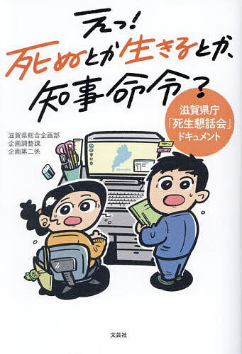 【送料無料】えっ!死ぬとか生きるとか、知事命令? 滋賀県庁「死生懇話会」ドキュメント／滋賀県総合企画部企画調整課企画第二係