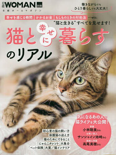 【送料無料】猫と幸せに暮らすのリアル 幸せを感じる瞬間かかるお金もしものときの対処法…etc.“猫と生きる”すべてを見せます