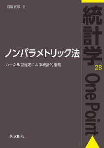 ノンパラメトリック法 カーネル型推定による統計的推測/前園宜彦【1000円以上送料無料】