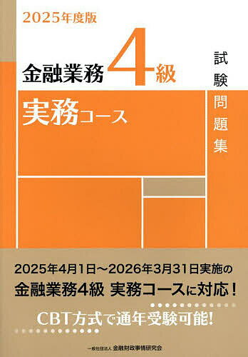 【送料無料】金融業務4級実務コース試験問題集 2025年度版/金融財政事情研究会検定センター