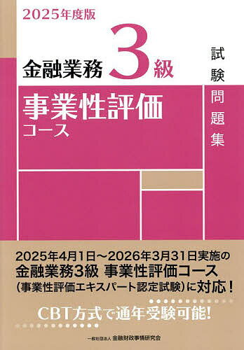 【送料無料】金融業務3級事業性評価コース試験問題集 2025年度版/金融財政事情研究会検定センター