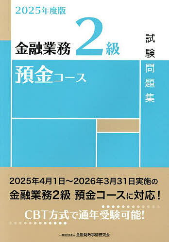 【送料無料】金融業務2級預金コース試験問題集 2025年度版/金融財政事情研究会検定センター