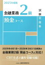 金融業務2級預金コース試験問題集 2025年度版/金融財政事情研究会検定センター【1000円以上送料無料】