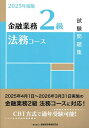 【送料無料】金融業務2級法務コース試験問題集 2025年度版/金融財政事情研究会検定センター