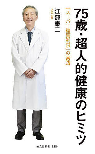 75歳・超人的健康のヒミツ 「スーパー糖質制限」の実践／江部康二【1000円以上送料無料】