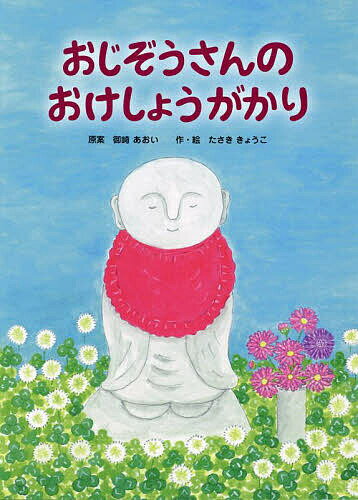 樂天商城 - 【送料無料】おじぞうさんのおけしょうがかり