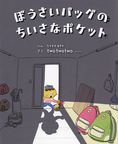 【送料無料】ぼうさいバッグのちいさなポケット／たかますあやか／twotwotwo／子供／絵本