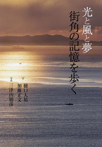 著者樋口大祐(文) 加藤正文(文) 三津山朋彦(写真)出版社神戸新聞総合出版センター発売日2024年04月ISBN9784343012289ページ数239Pキーワードひかりとかぜとゆめまちかどの ヒカリトカゼトユメマチカドノ ひぐち だいすけ かとう まさ ヒグチ ダイスケ カトウ マサ9784343012289