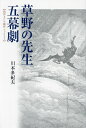 草野の先生五幕劇【1000円以上送料無料】