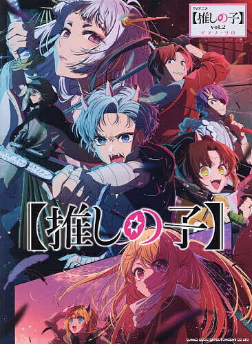 【送料無料】TVアニメ【推しの子】 2