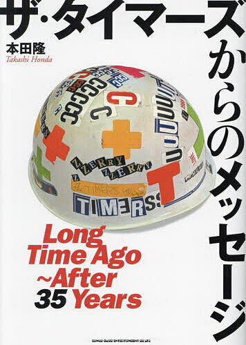 【送料無料】ザ・タイマーズからのメッセージ Long Time Ago〜After 35 Years／本田隆