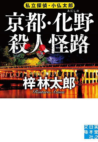 著者梓林太郎(著)出版社実業之日本社発売日2025年04月ISBN9784408559384ページ数292Pキーワードきようとあだしのさつじんかいろじつぎようのにほんし キヨウトアダシノサツジンカイロジツギヨウノニホンシ あずさ りんたろう アズサ リンタロウ9784408559384内容紹介嵐山、念仏寺、一乗寺…異界の迷宮、古都の惨劇。連続誘拐&殺人の闇を追え——傑作旅情ミステリ—嵯峨野、化野、一乗寺…転々とする誘拐犯の狙いとは!?友人の結婚式出席のため名古屋へ向かった社長令嬢の岩倉麻琴が行方不明に。小仏太郎は警視庁捜査一課の安間から調査を依頼されるが、やがて、女の声で「麻琴さんを預かっている」と電話が。誘拐犯は身代金三千万円を持ち京都へ向かうよう要求。清水寺の近くで金を奪取されたうえ犯人も取り逃してしまった小仏らは、手がかりを求めて嵐山へ向かうが…。※本データはこの商品が発売された時点の情報です。