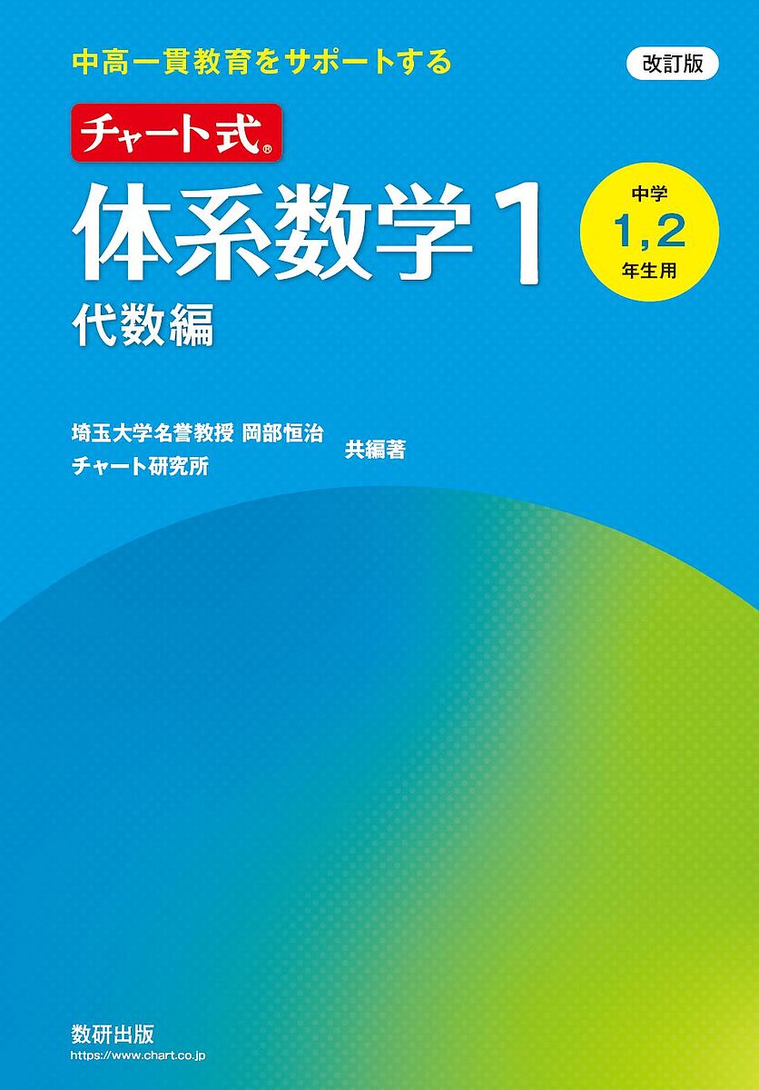 【送料無料】チャート式体系数学1 中高一貫教育をサポートする 代数編／岡部恒治／著チャート研究所