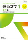 体系数学1 中高一貫教育をサポートする 幾何編/岡部恒治/北島茂樹【1000円以上送料無料】