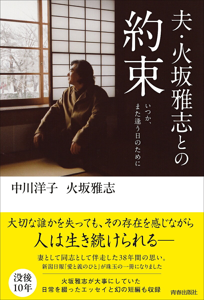 【送料無料】夫・火坂雅志との約束 いつか、また逢う日のために／中川洋子／火坂雅志