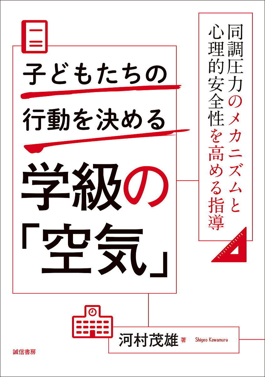 【送料無料】子どもたちの行動を決める学級の「空気」 同調圧力のメカニズムと心理的安全性を高める指..