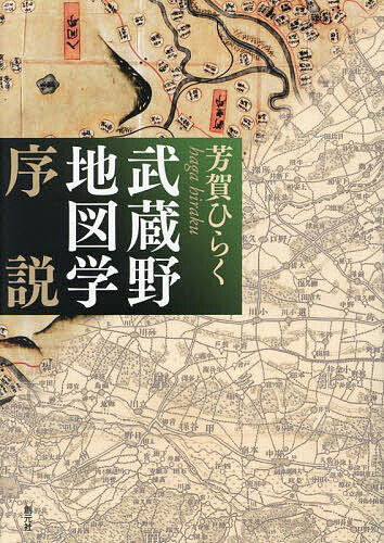 著者芳賀ひらく(著)出版社創元社発売日2025年02月ISBN9784422220178ページ数213Pキーワードむさしのちずがくじよせつ ムサシノチズガクジヨセツ はが ひらく ハガ ヒラク9784422220178内容紹介関東平野西部に広がる武蔵野は、気候変動の温暖化により植生遷移し、野焼きや耕作など人間の活動が加わって今日の姿になった。その生成と変容を、古地図、旧版地図、一般地図、主題図など各種地図資料に刻印された情報を手掛かりにたどりながら、各時代の空間認知にアクセスする。旧石器・縄文時代から現代までのロングスパンを射程に捉えた地形謎解き本、大都市東京の地歴を知ることができるビジュアル学習本にして、街歩きのハンドブックとしても最適な一冊。※本データはこの商品が発売された時点の情報です。目次第1章 武蔵野の東雲/第2章 古地図と崖線/第3章 最古の武蔵野図/第4章 ヤマの武蔵野/第5章 ミチの武蔵野/第6章 ムラヲサの武蔵野/第7章 地名の武蔵野/第8章 地名の武蔵野・続/第9章 彼方の地図と地図の彼方/第10章 淵源の地図/第11章 武蔵野のキー・マップ/第12章 伝承と伝説の武蔵野/終章 「武蔵野」の終焉と転生