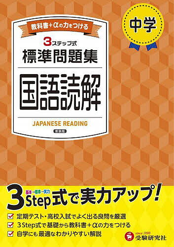 【送料無料】中学標準問題集国語読解／中学教育研究会