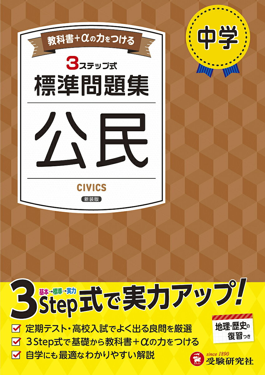 【送料無料】中学標準問題集公民／中学教育研究会