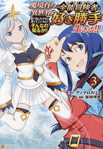Boys - 【送料無料】魔境育ちの全能冒険者は異世界で好き勝手生きる!! 追い出したクセに戻ってこいだと?そんなの知るか!! 3／アノマロカリス／吉祥寺笑