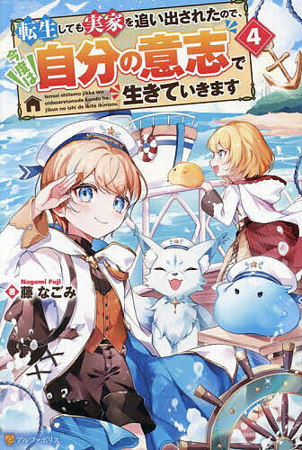 Author Name: Ma Line - 【送料無料】転生しても実家を追い出されたので、今度は自分の意志で生きていきます 4／藤なごみ
