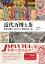 近代万博と茶 世界が驚いた日本の「喫茶外交」史/吉野亜湖/井戸幸一【1000円以上送料無料】 2,200円