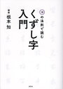 10の法則で読むくずし字入門/根本知【1000円以上送料無料】