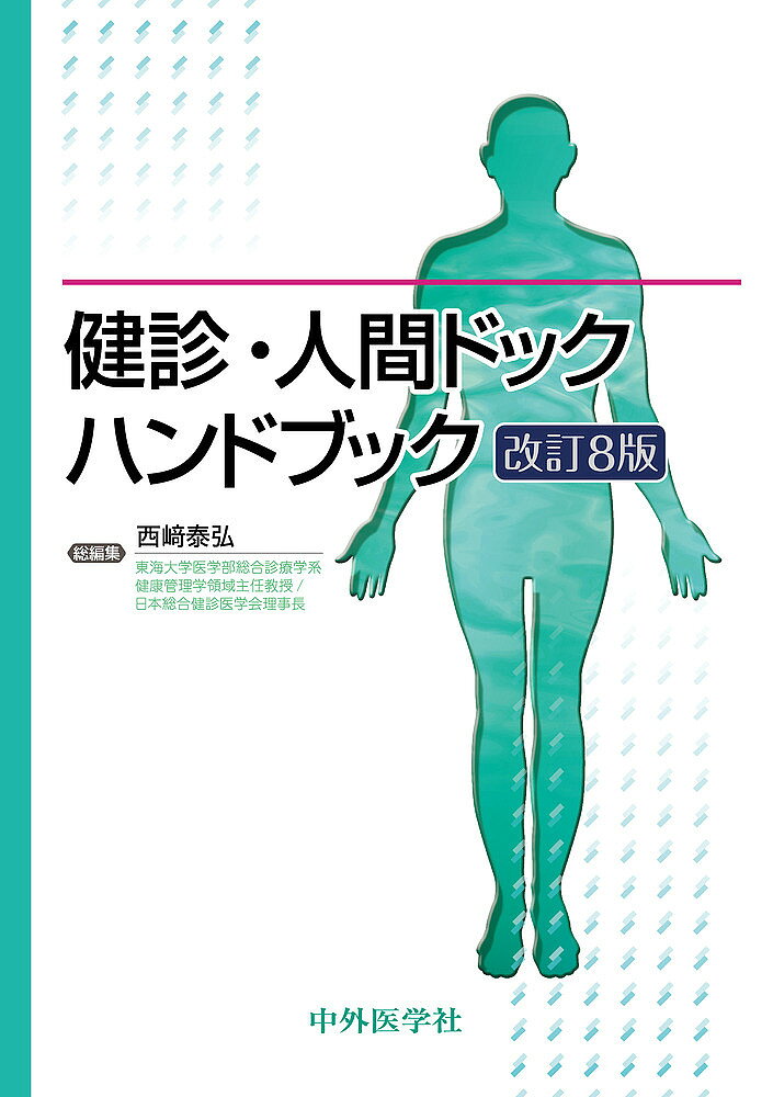 【送料無料】健診・人間ドックハンドブック／西崎泰弘