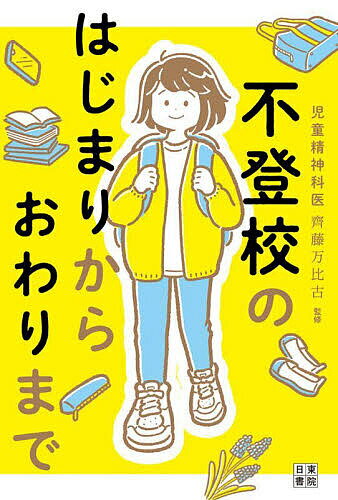 【送料無料】不登校のはじまりからおわりまで／齊藤万比古