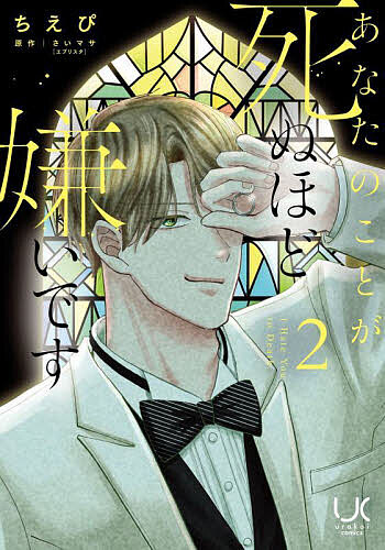 【送料無料】あなたのことが死ぬほど嫌いです 2