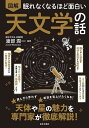図解眠れなくなるほど面白い天文学の話/渡部潤一【1000円以上送料無料】