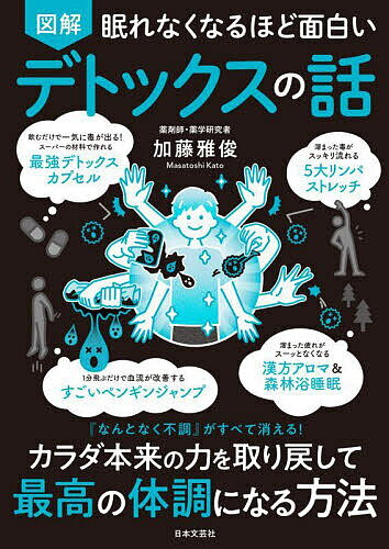 【送料無料】図解眠れなくなるほど面白いデトックスの話/加藤雅俊