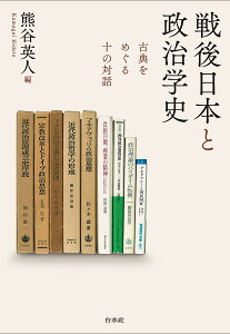 戦後日本と政治学史 古典をめぐる十の対話/熊谷英人【1000円以上送料無料】