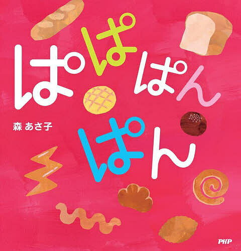 Picture-Book - 【送料無料】ぱぱぱんぱん／森あさ子／子供／絵本