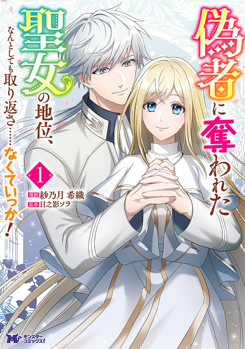 【送料無料】偽者に奪われた聖女の地位、なんとしても取り返さ……なくていっか! 1/紗乃月希織/日之影ソラ