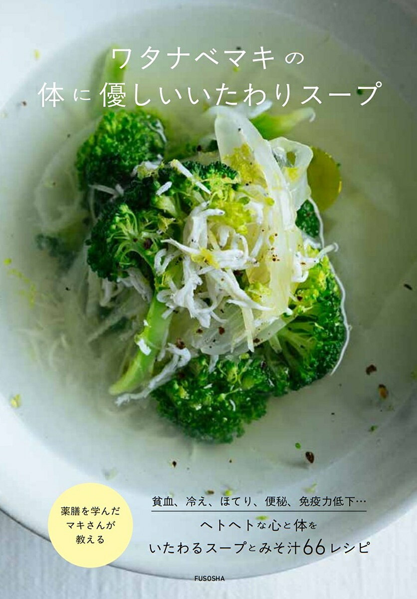 ※商品画像はイメージや仮デザインが含まれている場合があります。帯の有無など実際と異なる場合があります。著者ワタナベマキ(著)出版社扶桑社発売日2025年03月ISBN9784594099008ページ数127Pキーワード料理 クッキング わたなべまきのからだにやさしいいたわり ワタナベマキノカラダニヤサシイイタワリ わたなべ まき ワタナベ マキ9784594099008内容紹介貧血、冷え、便秘、むくみ、ほてり…ヘトヘトな心と体をいたわるスープとみそ汁66レシピシンプルながら食材の組み合わせや味つけのセンスが光るレシピが人気のワタナベマキさん。最近、以前から興味のあった国際中医薬膳師の資格を取得。薬膳の知識を生かしたスープやみそ汁、ドリンクを日々の暮らしに取り入れて、体をととのえています。 この本では、とくに女性が陥りがちな「貧血」や「冷え」「便秘」「むくみ」「ほてり」…など、体の不調を感じるときに食べたいスープをご紹介。体調がすぐれないとき、頼りになるのは温かいスープ。症状がやわらぐような材料を組み合わせれば、食べ終わる頃には、体が少しだけ軽くなっているはずです。さらに、旬の素材のもち味を生かした「季節ごとに食べたい薬膳みそ汁」、時間がなくてもつくるのも食べるのも負担が少ない「ヘトヘトな日のお助けスープ」も掲載。仕事や家事、育児、介護、勉強…など、毎日がんばる人をいたわるスープとみそ汁66品を掲載しています。＜体に優しいいたわりスープのメリット＞●素材のうま味を丸ごと味わえる●野菜を無理なくたっぷり食べられる●消化がいいから体に負担がなく、満足感もあるCONTENTSPART1 体の不調を感じるときに食べたいスープ ［貧血］しらすとブロッコリーのレモンスープ／豚肉とレンズ豆のバジルスープ…etc.［生理痛］ホウレンソウのポタージュ／ブリとニラの塩麹スープ…etc.［冷え］たたきレンコンとエビのとろみスープ／長ネギとショウガの焼きもちスープ…etc.［便秘］ワカメと牛肉のとろとろスープ／根菜の甘酒豚汁…etc.［免疫力低下］根菜のみそカレースープ／春菊と豚しゃぶの梅だしスープ…etc.［むくみ］キュウリとセロリ、鶏ササミのスープ／トマトと豚ヒレのクミンスープ…etc.［ほてり］ガスパチョ風トマトスープ／ゴーヤーと梅干しのスープ…etc.PART2 季節ごとに食べたい薬膳みそ汁［春のみそ汁］アスパラと卵のみそ汁／新タマネギとクレソンのみそ汁…etc.［夏のみそ汁］トマトとミョウガのみそ汁／トウモロコシのカレーみそ汁…etc.［秋のみそ汁］たっぷりキノコのネギゴマ汁／サツマイモとタマネギの辛味みそ汁…etc.［冬のみそ汁］白菜と豚肉のみそ汁／ブロッコリーと落とし卵のみそ汁…etc.PART3 ヘトヘトな日のお助けスープジャガイモとミックスビーンズのスープ／トマトとササミの卵スープ／レンコンとアサリの豆乳スープ…etc.column ・体いたわりドリンク（小豆汁／ショウガスパイス豆乳／ニンジンジュース）・スープと合わせて食べたいご飯（梅ご飯／雑穀ご飯）※本データはこの商品が発売された時点の情報です。目次1 体の不調を感じるときに食べたいスープ（貧血/生理痛/冷え/便秘/免疫力低下/むくみ/ほてり）/2 季節ごとに食べたい薬膳みそ汁（春/夏/秋/冬）/3 ヘトヘトな日のお助けスープ（キャベツとエビの春雨スープ/ジャガイモとミックスビーンズのスープ/ミニトマトとササミの卵スープ ほか）