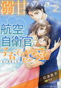 溺甘パパな航空自衛官と子育て恋愛はじめました 2/花津美子/真彩【1000円以上送料無料】