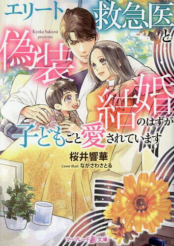 エリート救急医と偽装結婚のはずが子どもごと愛されています／桜井響華【1000円以上送料無料】