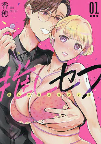 【送料無料】推しセフ 推し声優のセフレ沼 1