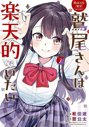 【送料無料】野球少女鷲尾@comic 鷲尾さんは 2