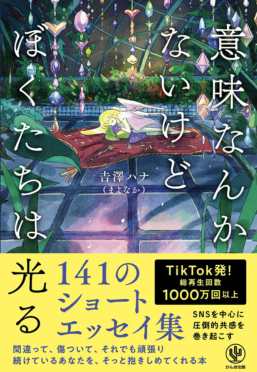 〔予約〕意味なんかないけどぼくたちは光る／吉澤ハナ・まよなか【1000円以上送料無料】のサムネイル