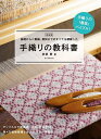 手織りの教科書 基礎から二重織、着物までのすべてを網羅した/彦根愛【1000円以上送料無料】