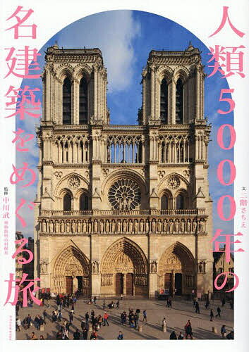Construction - 【送料無料】人類5000年の名建築をめぐる旅／二階さちえ／中川武
