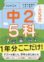 1回5分中2 5科1年分ここだけ!【1000円以上送料無料】