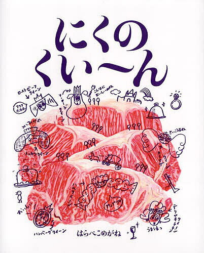 【送料無料】にくのくい〜ん／はらぺこめがね