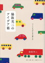 脇阪克二のアイデア箱 つくりながら日々暮らす/脇阪克二/小宮山さくら【1000円以上送料無料】