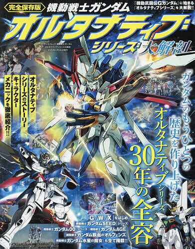 機動戦士ガンダムオルタナティブシリーズ大解剖 完全保存版【1000円以上送料無料】