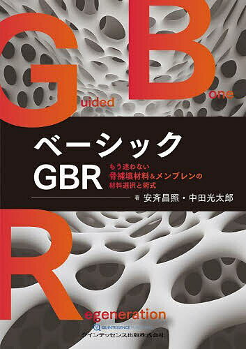 ベーシックGBR もう迷わない骨補填材料&メンブレンの材料選択と術式／安斉昌照／中田光太郎【1000円以上送料無料】