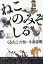 ねこのみぞしる/くるねこ大和/今泉忠明【1000円以上送料無料】